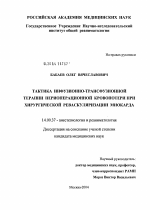 Тактика инфузионно-трансфузионной терапии периоперационной кровопотери при хирургической реваскуляризации миокарда - диссертация, тема по медицине