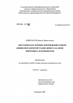 Хирургическое лечение повреждений тонкой кишки при закрытой травме живота на фоне перитонита и кровопотери - диссертация, тема по медицине