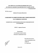 Лабильность неврологических симптомов при рассеянном склерозе (клиническое, электрофизиологическое и биохимическое исследование) - диссертация, тема по медицине