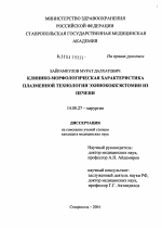 Клинико-морфологическая характеристика плазменной технологии эхинококкэктомии из печени - диссертация, тема по медицине