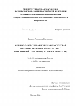 Клинико-лабораторная и эпидемиологическая характеристика вирусного гепатита С на островной территории (Сахалинская обл.) - диссертация, тема по медицине