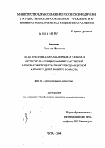 Патогенетическая роль дефицита селена и структурно-функциональных нарушений мембран эритроцитов при железодефицитной анемии у детей раннего возраста - диссертация, тема по медицине