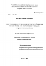 Реперфузионные нарушения при критической ишемии тонкой кишки и их коррекция перфтораном - диссертация, тема по медицине