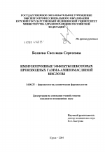 Иммунотропные эффекты некоторых производных гамма-аминомасляной кислоты - диссертация, тема по медицине