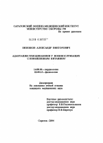 Адаптация гемодинамики у военнослужащих с повышенным питанием - диссертация, тема по медицине