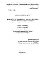 Возможности интраоперационной навигации при лапароскопической радикальной простатэктомии - диссертация, тема по медицине