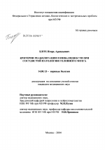 Критерии реабилитации и инвалидности при сосудистой патологии головного мозга - диссертация, тема по медицине