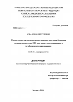 Сравнительная оценка современных подходов к лечению больных с впервые выявленным сахарным диабетом 2-го типа в сочетании с ожирением и метаболическими нарушениями - диссертация, тема по медицине