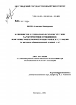 Клинические и социально-психологические характеристики суицидентов и методы краткосрочной кризисной психотерапии (по материалам общебольничной лечебной сети) - диссертация, тема по медицине