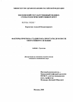 Факторы прогноза стадии рака простаты до и после оперативного лечения - диссертация, тема по медицине