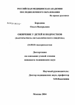 Ожирение у детей и подростков (факторы риска метаболического синдрома) - диссертация, тема по медицине