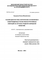 Ранняя диагностика септических осложнений у новорожденных после реконструктивных операций на органах грудной и брюшной полостей - диссертация, тема по медицине