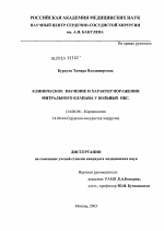Клиническое значение и характер поражения митрального клапана у больных ИБС - диссертация, тема по медицине