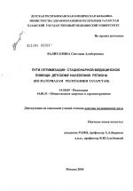 Пути оптимизации стационарной медицинской помощи детскому населению региона (по материалам Республики Татарстан) - диссертация, тема по медицине