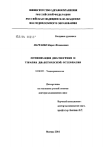 Оптимизация диагностики и терапии диабетической остеопатии - диссертация, тема по медицине