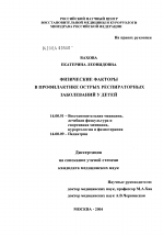 Физические факторы в профилактике острых респираторных заболеваний у детей - диссертация, тема по медицине