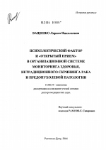 Психологический фактор и "Открытый прием" в организационной системе мониторинга здоровья, нетрадиционного скрининга рака и предопухолевой патологии - диссертация, тема по медицине