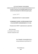 Удлинение голени у детей и подростков с патологией тазобедренного сустава - диссертация, тема по медицине