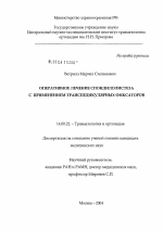 Оперативное лечение спондилолистеза с применением транспедикулярных фиксаторов - диссертация, тема по медицине