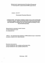 Применение питьевых минеральных вод для коррекции гормональных, иммунологических и метаболических нарушений у больных после операции по поводу рака молочной железы - диссертация, тема по медицине