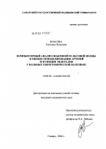 Компьютерный анализ объемной пульсовой волны в оценке ремоделирования артерий и функции эндотелия у больных гипертонической болезнью - диссертация, тема по медицине