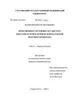 Перфузионное состояние сосудистого звена при острой и хронической патологии мозгового кровотока - диссертация, тема по медицине