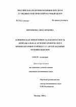 Клиническая эффективность и безопасность Дорназы альфа в лечении хронического бронхолегочного процесса у детей, больных муковисцидозом - диссертация, тема по медицине