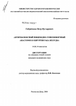 Антирефлюксный пищеводно-тонкокишечный анастомоз в хирургии рака желудка - диссертация, тема по медицине