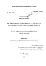 Система опиоидов и гормонов стресса при тяжелой механической травме и интоксикации этанолом - диссертация, тема по медицине