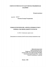 Этиопатогенетические аспекты лечения острого периода сенсоневральной тугоухости - диссертация, тема по медицине