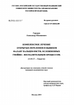 Комплексное лечение открытых переломов и вывихов фаланг пальцев кисти, осложненных гнойно-воспалительным процессом - диссертация, тема по медицине