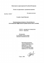 Запущенный рак яичников в Омской области: пути повышения эффективности ранней диагностики и лечения - диссертация, тема по медицине