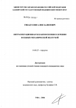 Интраоперационная холангиоскопия в лечении больных с механической желтухой - диссертация, тема по медицине