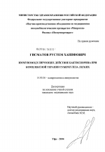 Иммуномодулирующее действие бактиспорина при комплексной терапии туберкулеза легких - диссертация, тема по медицине