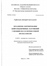 Механизмы формирования нейроэндокринных нарушений у женщин после перенесенной преэклампсии - диссертация, тема по медицине