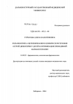 Роль фенотипа ацетилирования в клиническом течении острой дизентерии у детей и оптимизации проводимой фармакотерапии - диссертация, тема по медицине