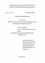 Роль лучевой диагностики в оценке состояния центральной нервной системы у новорожденных и детей раннего возраста - диссертация, тема по медицине