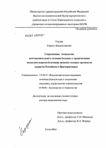 Современные технологии восстановительного лечения больных с хроническими воспалительными болезнями женских тазовых органов в условиях Российского Причерноморья - диссертация, тема по медицине