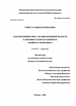 Лапароскопические санации брюшной полости в лечении рапространенного гнойного перитонита - диссертация, тема по медицине