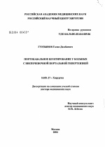 Портокавальное шунтирование у больных с внепеченочной портальной гипертензией - диссертация, тема по медицине