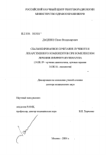 Сбалансированное сочетание лучевого и лекарственного компонентов при комплексном лечении лимфогранулематоза - диссертация, тема по медицине