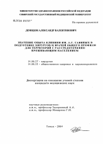 Значение опыта клиники им. А.Г. Савиных в подготовке хирургов и врачей общего профиля для территорий с рассредоточенно проживающим населением - диссертация, тема по медицине