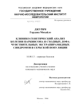 Клинико-генетический анализ болезни Паркинсона и сходных дофа-чувствительных экстрапирамидных синдромов в сербской популяции - диссертация, тема по медицине