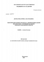 Обоснование нового подхода к дифференциальной диагностике и лечению больных новообразованиями орбиты - диссертация, тема по медицине