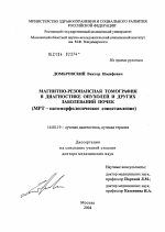 Магнитно-резонансная томография в диагностике опухолей и других заболеваний почек (МРТ-патоморфологическое сопоставление) - диссертация, тема по медицине