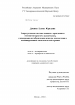 Репродуктивная система женщин с врожденным гипопитуитаризмом: клинические, гормонально-метаболические аспекты диагностики и комбинированной заместительной терапии - диссертация, тема по медицине