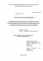 Поздние эффекты противоопухолевой терапии и обоснование комплексной реабилитации детей с онкогематологическими заболеваниями - диссертация, тема по медицине