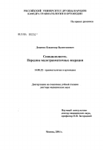 Спондилолистез. Передние малотравматичные операции - диссертация, тема по медицине