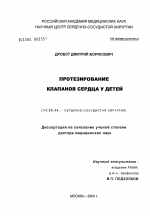 Протезирование клапанов сердца у детей - диссертация, тема по медицине