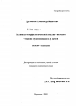 Клинико-морфологический анализ тяжелого течения муковисцидоза у детей - диссертация, тема по медицине